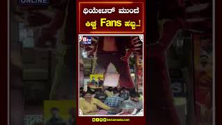 ಮ್ಯಾಕ್ಸ್​ ರಿಲೀಸ್ ಥಿಯೇಟರ್ ಮುಂದೆ ಕಿಚ್ಚ Fans ಹಬ್ಬ​..!