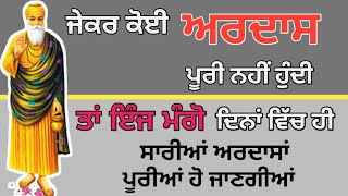 ਜੇਕਰ ਕੋਈ ਅਰਦਾਸ ਪੂਰੀ ਨਹੀਂ ਹੁੰਦੀ ਤਾਂ ਵਾਹਿਗੁਰੂ ਤੋਂ ਮੰਗਣਾ ਸਿੱਖ ਲਵੋ | #katha #gurmatvichar #kathavichar