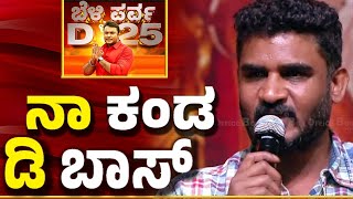 ನಾ ಕಂಡ ಡಿ ಬಾಸ್ - ಚಿಕ್ಕಣ್ಣ |25 ವರ್ಷದ ಸಿನಿ ಜರ್ನಿ-Darshan | DBoss ಆನೆ ನೆಡ್ದಿದೆ ದಾರಿ   ಚಾಲೆಂಜಿಂಗ್ ಸ್ಟಾರ್