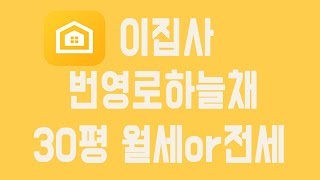 울산 남구 번영로하늘채센트럴파크 30평 첫입주 전세3억원,월세 그리고 보증금조절 가능한 신축아파트 이집사 어플에서 확인하세요~