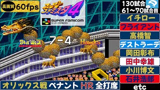 パリーグ第61〜70試合(130試合)の全ホームラン オリックス戦【スーパーファミスタ4】