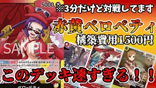 【赤黄ベティ】速すぎて動画時間3分のデッキ【ワンピースカード】