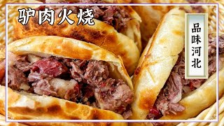 《品味中国》驴肉火烧 锅包肘子 清炖牛肉 是什么样的美味？能让河北人天天挂在嘴边！今日大酬宾 快来一起享口福！| 美食中国 Tasty China