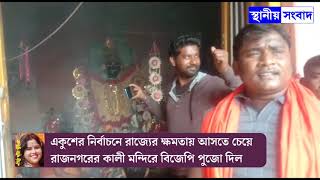 একুশের নির্বাচনে রাজ্যের ক্ষমতায় আসতে চেয়ে রাজনগরের কালী মন্দিরে বিজেপি পুজো দিল