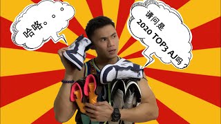 LEN出一片天 || “讲鞋经EP4” || 2020 TOP 3 AJ1 HIGH OG