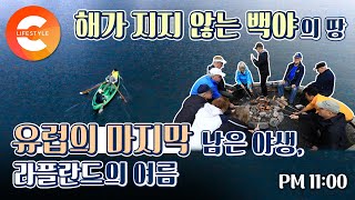 새벽 1시에도 밝은 곳🌍 해가 지지 않는 백야의 땅에서 밤을 잊은 사람들, 유럽의 마지막 야생의 세계 '라플란드'의 여름