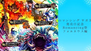 【ロマサガRS】いつか黒歴史になる「ロマンシング サガ３発売日記念 Romancing祭 フォルネウス編」を回す。