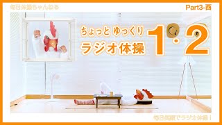 【ラジオ体操第１＆２】お盆なのでのんびりゆっくり、ラジオ体操第１・第２を行いました。初心者・中高年向きのゆったりペースなので体を大きく使って体操できます。ぜひ一緒にラジオ体操を行いましょう！