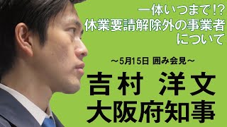 一体いつまで！？休業要請解除外の事業者　5月15日：吉村洋文大阪府知事 囲み会見