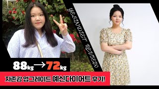 예신다이어트에서 -16kg 뺐더니 자존감까지 UP!