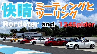 【ROADSTER and 124SPIDER】梅雨時期の快晴❗️最高に楽しめたミーティングとツーリング‼️