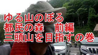 【The 定番低山編】奥多摩 三頭山  都民の森前編 2020/8/1