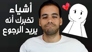 أشياء تؤكد لك أنه يريد الرجوع إليك