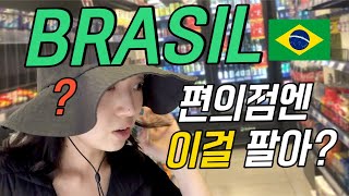 [🇧🇷 브라질 여행 브이로그4]🔥별걸 다 파는 브라질 편의점 클라쓰🔥브라질 상파울루 여행 / 브라질 마트 물가 / 남미여행 / 여행브이로그 / 브라질 여행 여자 /브라질탄산 과라나