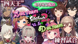 【#スプラトゥーン2】合同練習！四天王（Lチーム）vs Dチーム #にじスプラ大会 に向けて【#エリーコニファー/#にじさんじ】