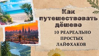 Как Путешествовать Дёшево: 10 Лайфхаков для Бюджетного Отдыха !