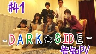 ‐DARK★SIDE‐告知PV ♯41