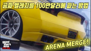 *PATCHED* 【GTA5】 공짜 엘레지를 100만달러에 파는 방법 *ARENA MERGE*