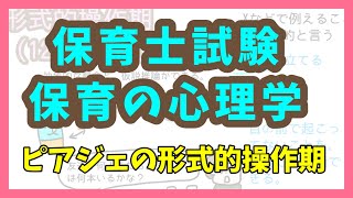 ピアジェの発達段階の形式的操作期について、抽象性や仮説推論の特徴と、ほかの発達段階との違いを含めて説明します【保育士試験・保育の心理学】