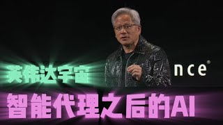 10分钟快速了解下一个AI｜英伟达宇宙｜黄仁勋｜数字孪生