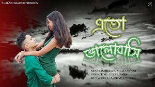 Eto Bhalobashi | এতো ভালোবাসি | IMRAN MAHMUDUL | Payel | Music Video | Jamal Hossain | new song 2024