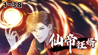 《仙帝狂婿》第1~38集 仙帝凌云穿越万千世界寻找妻子韩千雪的转世，终于在曾经待过的蓝星海城找到了妻子的下落，却穿越到韩家被杀的傻子赘婿#二次元 #战斗 #苍穹动漫