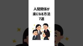 人間関係が楽になる方法#人間関係 #雑学