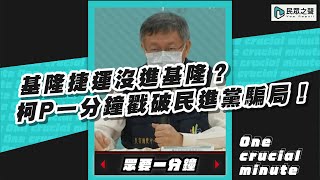 基隆捷運沒進基隆？柯P一分鐘戳破民進黨騙局！【眾要一分鐘】#shorts