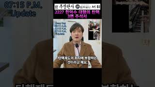 2227) 한덕수 대행의 탄핵 3편 주석서 - 전직 부장판사의 법률상식 쇼츠