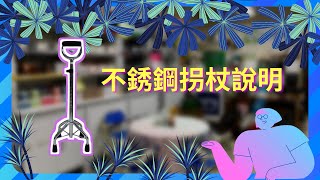 不銹鋼四腳拐扙使用說明