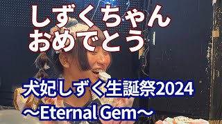 【MILKYDOPE】犬妃しずく生誕祭2024～Eternal Gem～ 2024/12/7 CAVE-BE 【犬妃しずく】