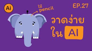 วาดช้างน้อยการ์ตูนน่ารักด้วย Illustrator | วาดง่ายใน Ai | EP.27