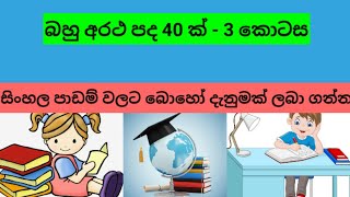 බහු අර්ථ පද 40 ක් - Bahu Artha pada - සිංහල - 3 කොටස