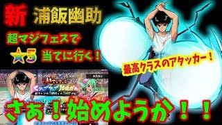 【マジバト #5】最強クラスのアタッカー！新幽助\u0026樹里ステップアップガチャ！さぁ、始めようか！幽遊白書100%本気バトル