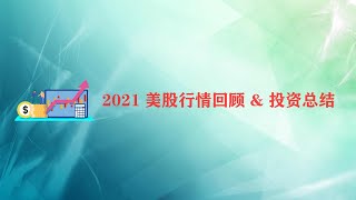 2021年美股行情回顾和投资总结2022年1月1日