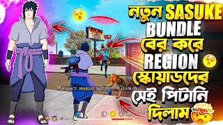 21000 ডায়মন্ড খরচ করে SASUKE BUNDLE বের করে REGION স্কোয়াডদের হ্যাকারের মতো মারলাম 🤯