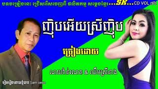 ញុិបអើយស្រីញុិប ច្រៀងដោយ លោក ណយវ៉ាន់ណេត \u0026 ឈឹមស្រីនាង