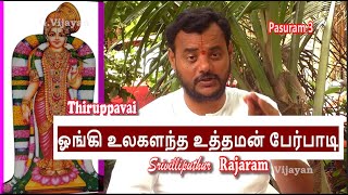 ஓங்கி உலகளந்த உத்தமன் பேர்பாடி  | Tiruppavai  3 | நீங்காத செல்வம் நிறைந்தே... Srivilliputhur Rajaram