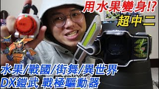 戰國騎士用水果變身！？中二破表 假面騎士鎧武 DX戰極驅動器 鎧武開箱  三分鐘假面騎士系列#22 Namaste阿土 大學生