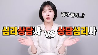 상담심리사와 심리상담사 차이 완벽 비교｜취업시 실제 도움되는 자격증은?