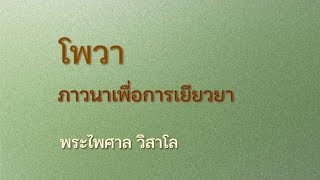 โพวา  ภาวนาเพื่อการเยียวยา : พระไพศาล วิสาโล