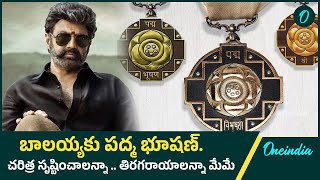 Padma Awards 2025: జై బాలయ్య నినాదంతో ఊగిపోయిన సోషల్ మీడియా| Nandamuri Balakrishna | Oneindia Telugu