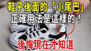 鞋子後面的「小尾巴」，原來是這樣用的！4大神奇功能，真後悔沒早點知道【圍裙媽媽】