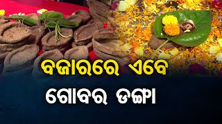 ବଜାରରେ ଏବେ ଗୋବର ଡଙ୍ଗା || Kartik Purnima 2024 || Cow Dung Boat || Odisha Reporter