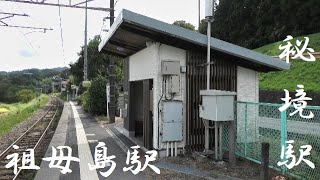 秘境駅　電車の旅　無人駅　祖母島駅（群馬県渋川市）