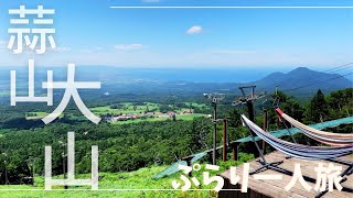 【蒜山】【大山】🚙日帰りひとり旅　以外と近い蒜山高原と大山周辺の旅