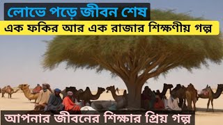 লোভে পড়ে জীবন শেষ _ আপনার জীবনের শিক্ষার ভিডিও