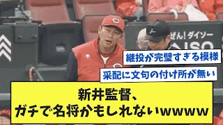 【朗報】新井監督、ガチで名将かもしれないｗｗｗｗｗｗ 【なんJ反応】