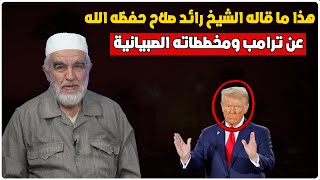 هذا ما قاله الشيخ رائد صلاح حفظه الله عن ترامب وعن مخططاته الصبيانية - إياكم والغفلة يا مسلمين