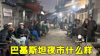 中国小伙第一次来巴基斯坦夜市，体验当地风情，看看和中国夜市有啥不一样？【鸡哥在中东】